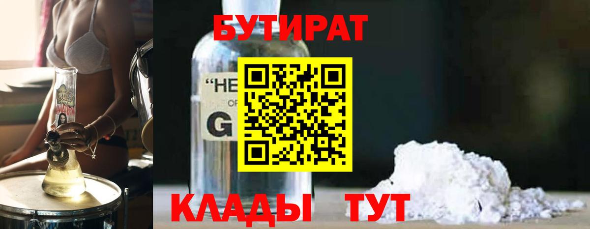 БУТИРАТ  Вход с VPN  Мытищи  БУТИРАТ оксибутират 